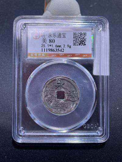 捡漏专场 - 明-永乐通宝