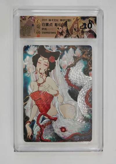 秋萤阁第33期 (11月23日周日晚上23点截拍，欢迎竞拍) 0佣金！ - 焱卡神话中国3 白素贞 折光 10G