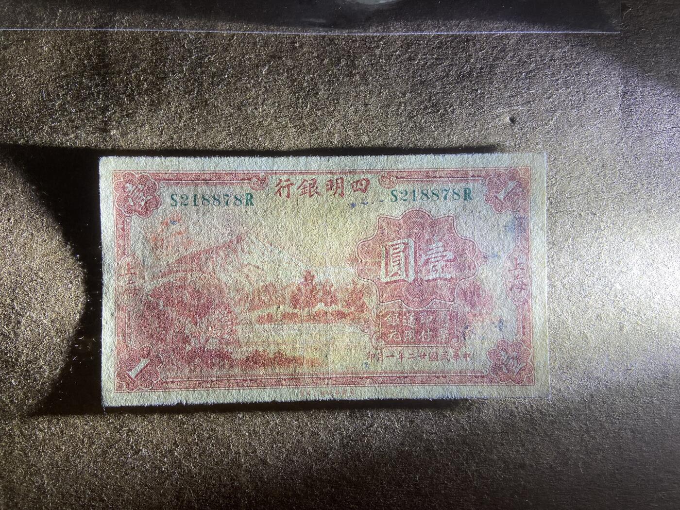 【11.24】世界纸币专场*第4期 四明银行壹圆