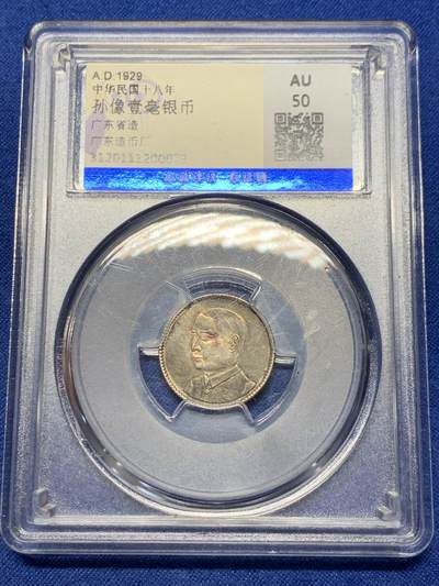 《竞宝斋》第441场 周日，周一，2场连拍 （全场包邮） - 众诚评级 AU50 1929年中华民国孙像壹毫银币