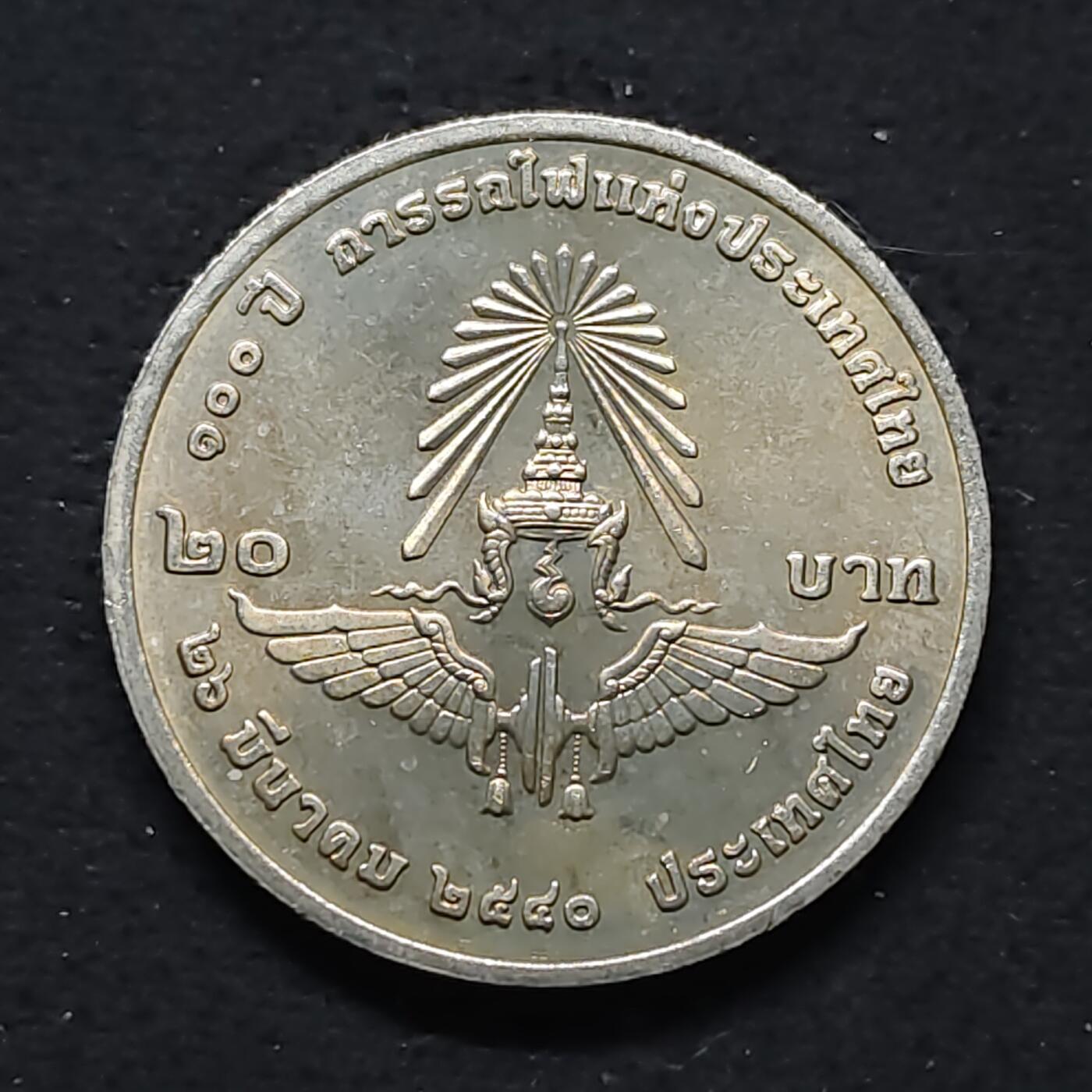 【全场包邮】纯粹捡漏拍480场（免费代拍第17场） 泰国1997年20铢泰国国家铁路100周年纪念币