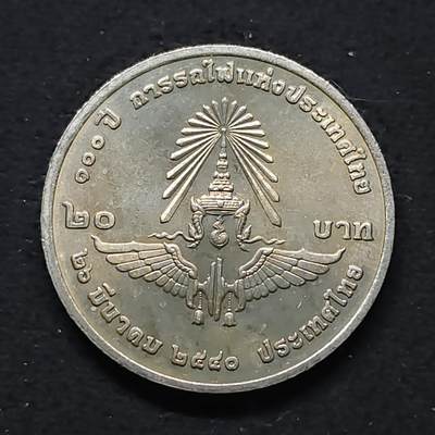 【全场包邮】纯粹捡漏拍480场（免费代拍第17场） - 泰国1997年20铢泰国国家铁路100周年纪念币