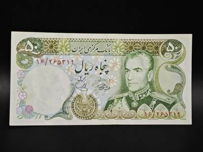 【淘币小摊】实时拍第八百零六拍   纸币场   满百包邮可预留二周 每周一统一发货   - 伊朗50里亚尔纸币【有折】