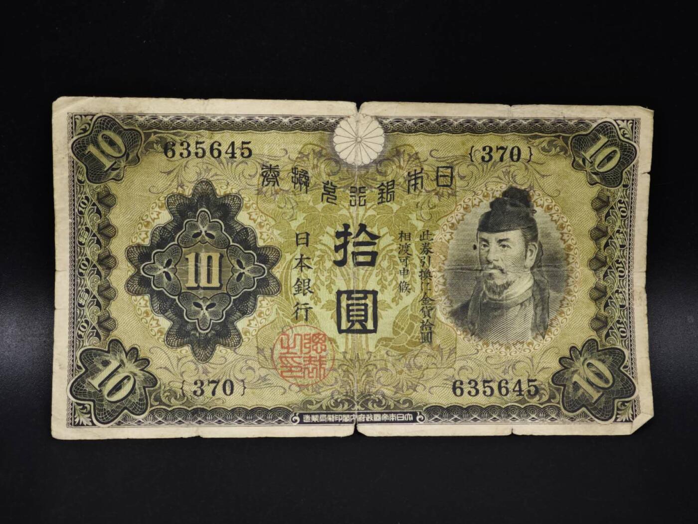 【淘币小摊】实时拍第八百零六拍   纸币场   满百包邮可预留二周 每周一统一发货   日本银行兑换券拾圆纸币【有折】