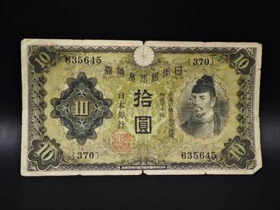 【淘币小摊】实时拍第八百零六拍   纸币场   满百包邮可预留二周 每周一统一发货   - 日本银行兑换券拾圆纸币【有折】