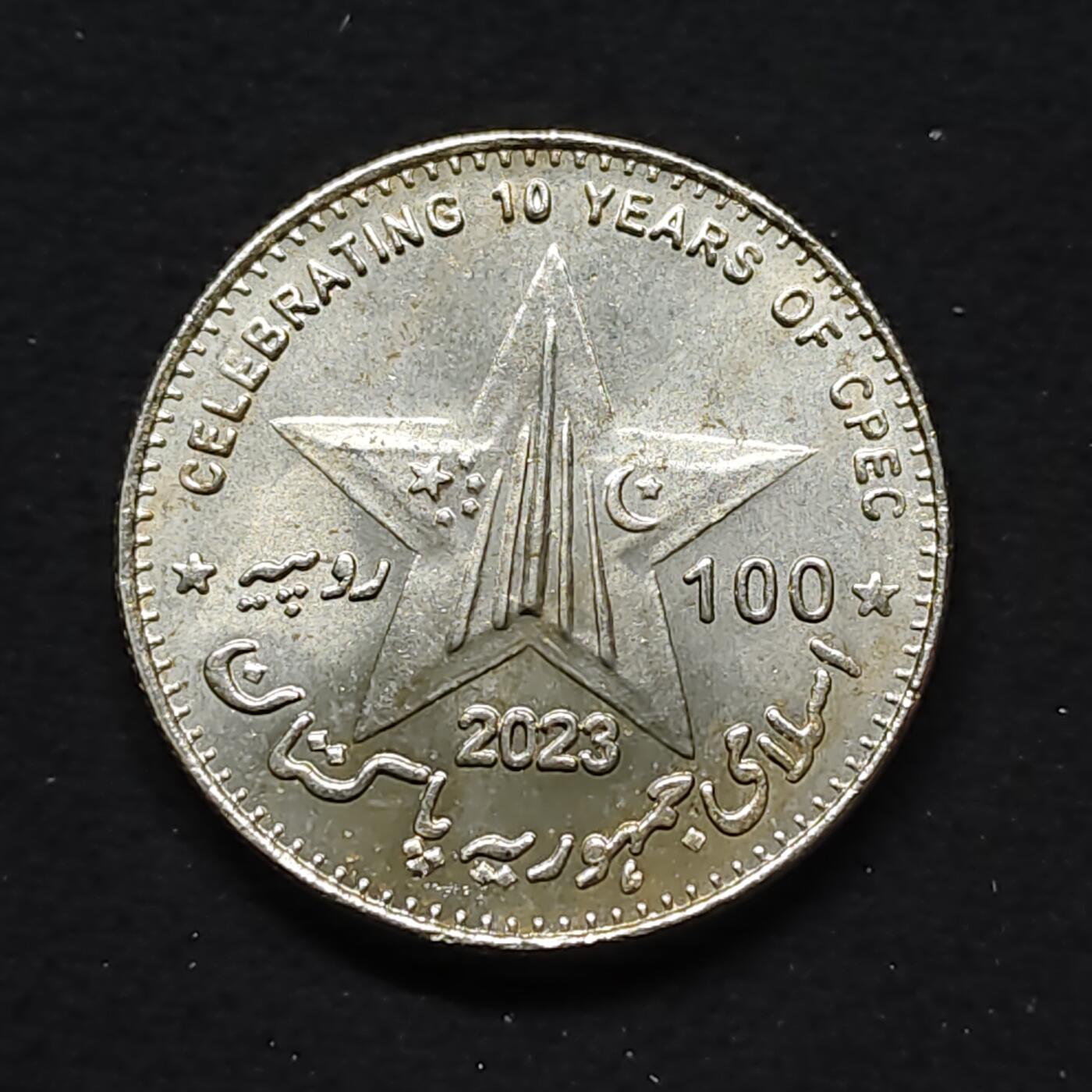 【全场包邮】纯粹捡漏拍480场（免费代拍第17场） 巴基斯坦2023年100卢比中巴经济走廊纪念币