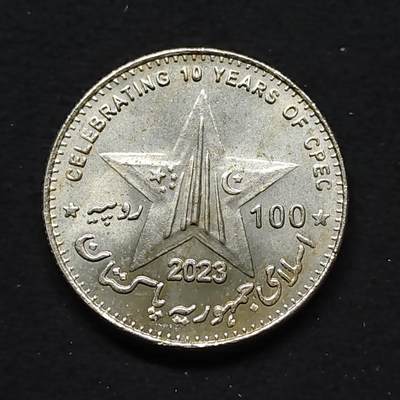 【全场包邮】纯粹捡漏拍480场（免费代拍第17场） - 巴基斯坦2023年100卢比中巴经济走廊纪念币