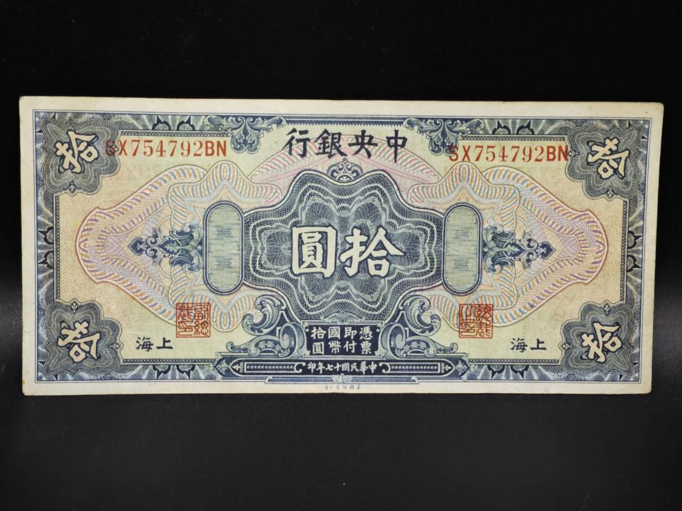 【淘币小摊】实时拍第八百零六拍   纸币场   满百包邮可预留二周 每周一统一发货   中央银行拾圆纸币【有折】