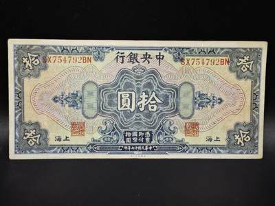 【淘币小摊】实时拍第八百零六拍   纸币场   满百包邮可预留二周 每周一统一发货   - 中央银行拾圆纸币【有折】