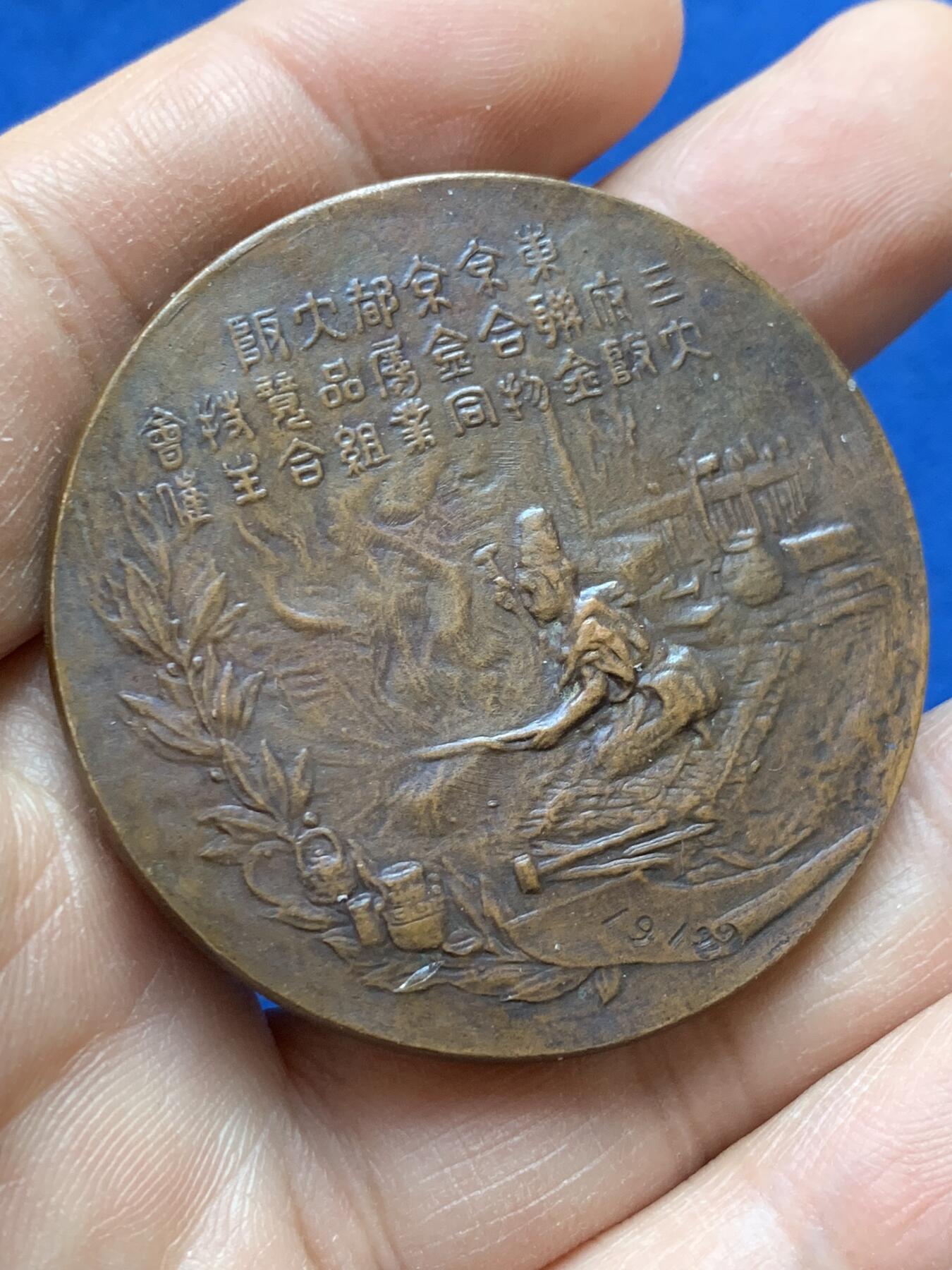 《竞宝斋》第441场 周日，周一，2场连拍 （全场包邮） 小日本 铜牌，直径46.5MM，60.15克 细节见图