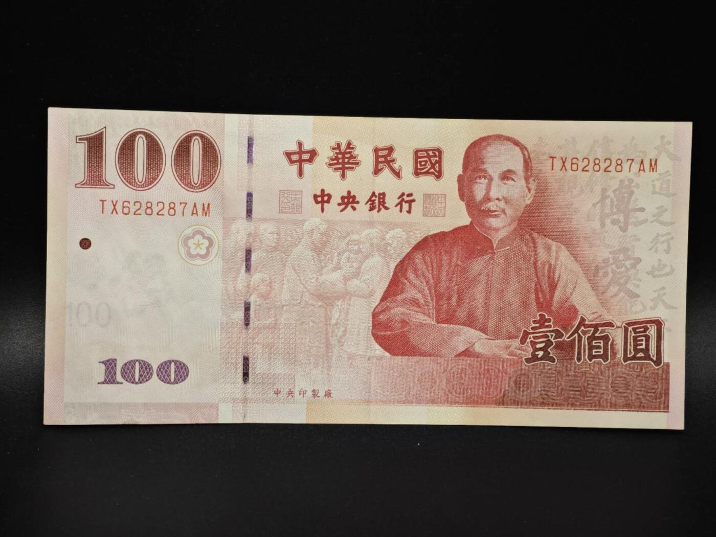 【淘币小摊】实时拍第八百零六拍   纸币场   满百包邮可预留二周 每周一统一发货   台湾省台湾银行壹百圆纸币【有折】