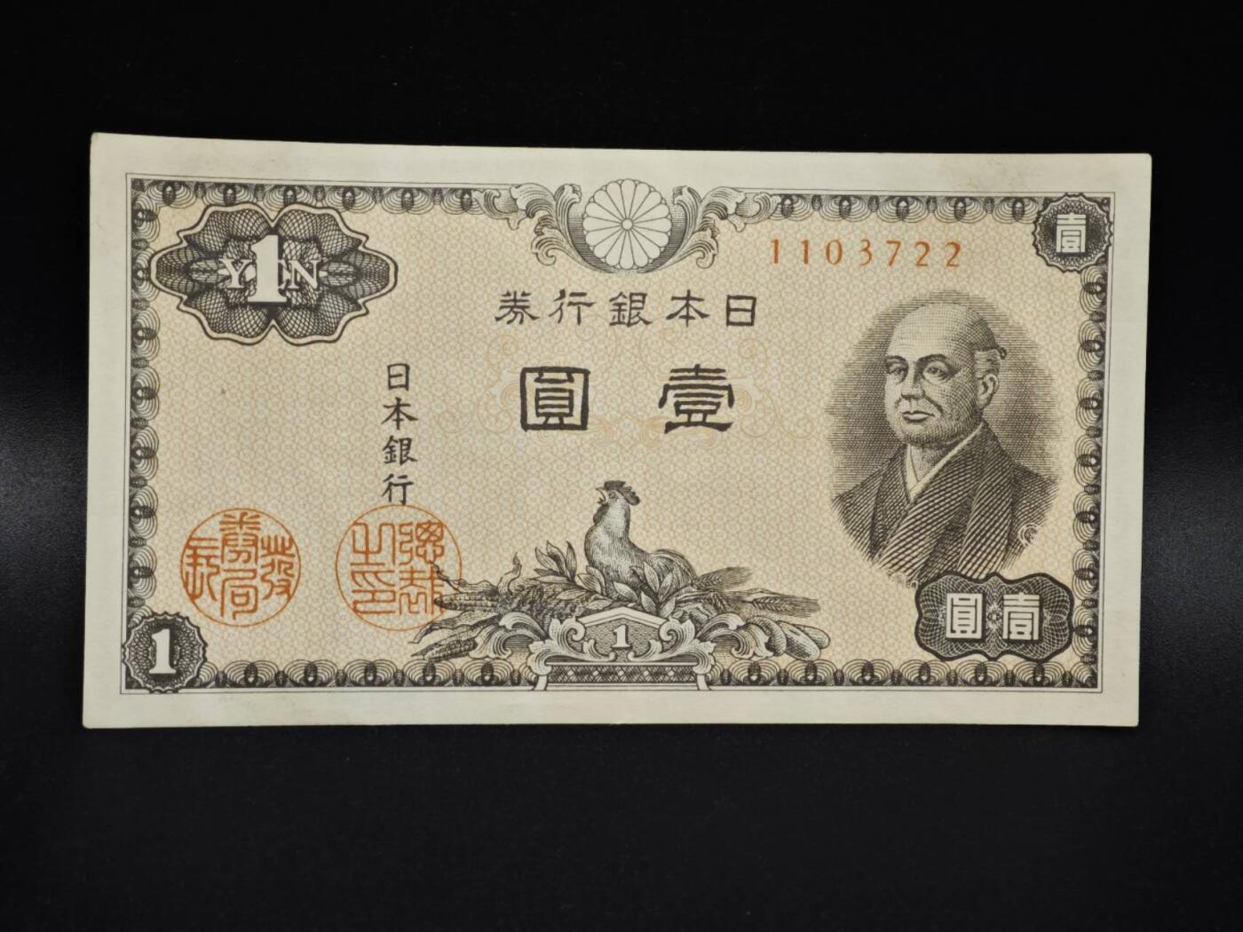 【淘币小摊】实时拍第八百零六拍   纸币场   满百包邮可预留二周 每周一统一发货   日本银行券壹圆纸币【有折】