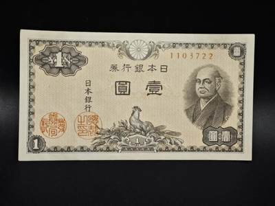 【淘币小摊】实时拍第八百零六拍   纸币场   满百包邮可预留二周 每周一统一发货   - 日本银行券壹圆纸币【有折】