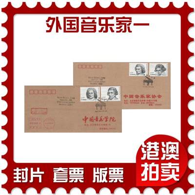 2025年11月29日19:30海外、大陆、澳门、香港邮政精品首日实寄封拍卖专场 - 2010中国《外国音乐家一》公函封首日实寄封
