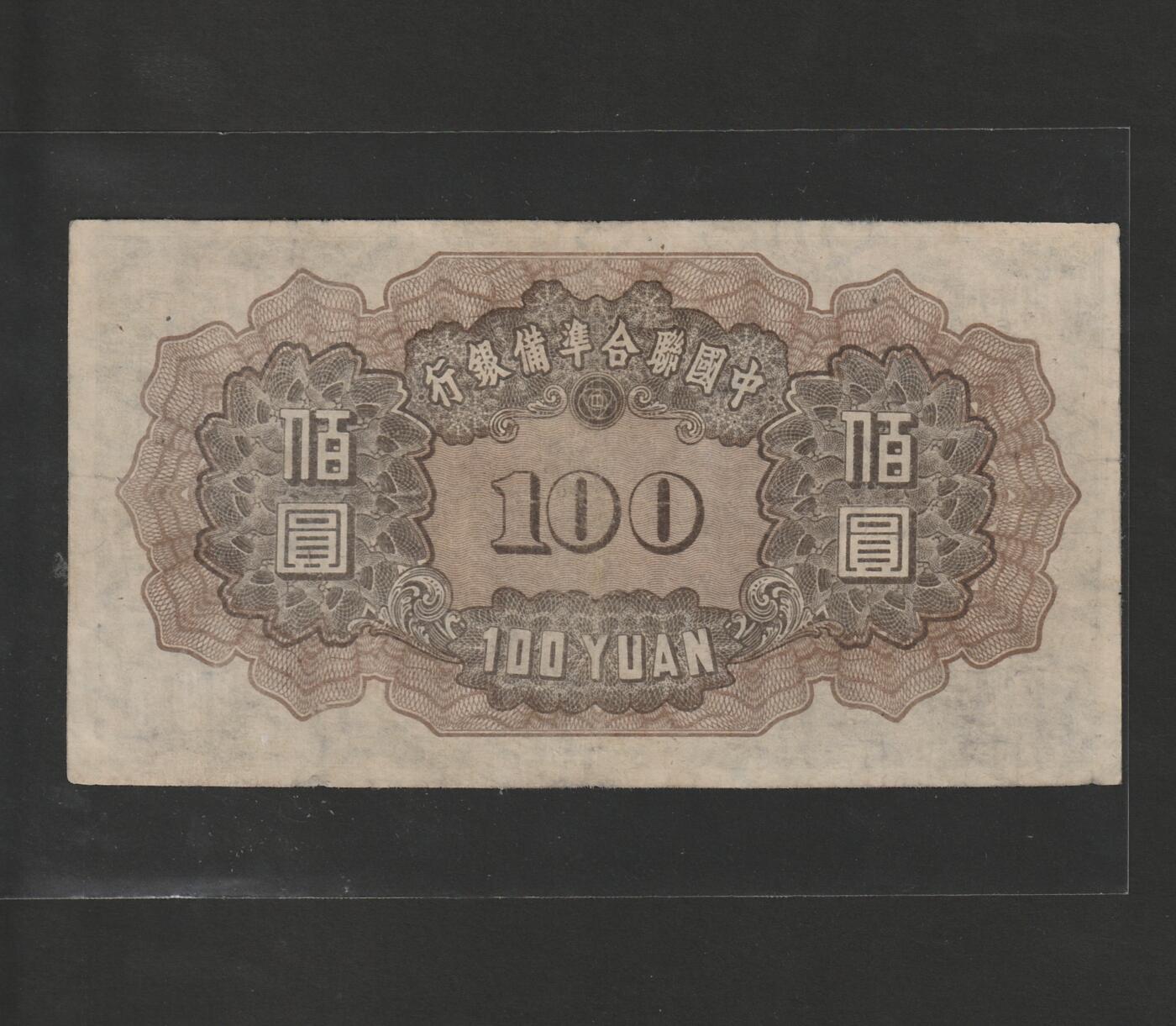 【11.24】世界纸币专场*第4期 中国联合准备银行壹佰圆