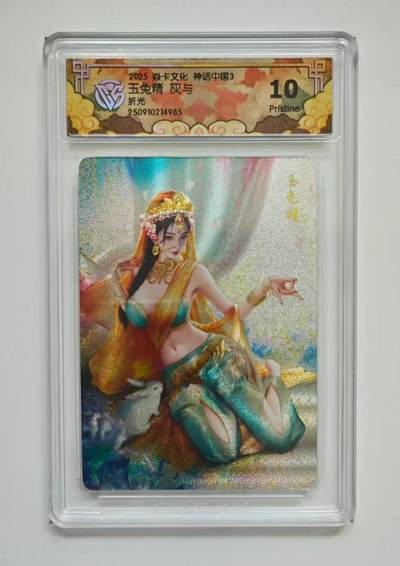 秋萤阁第33期 (11月23日周日晚上23点截拍，欢迎竞拍) 0佣金！ - 焱卡神话中国3 玉兔精 折光10P 仅54张