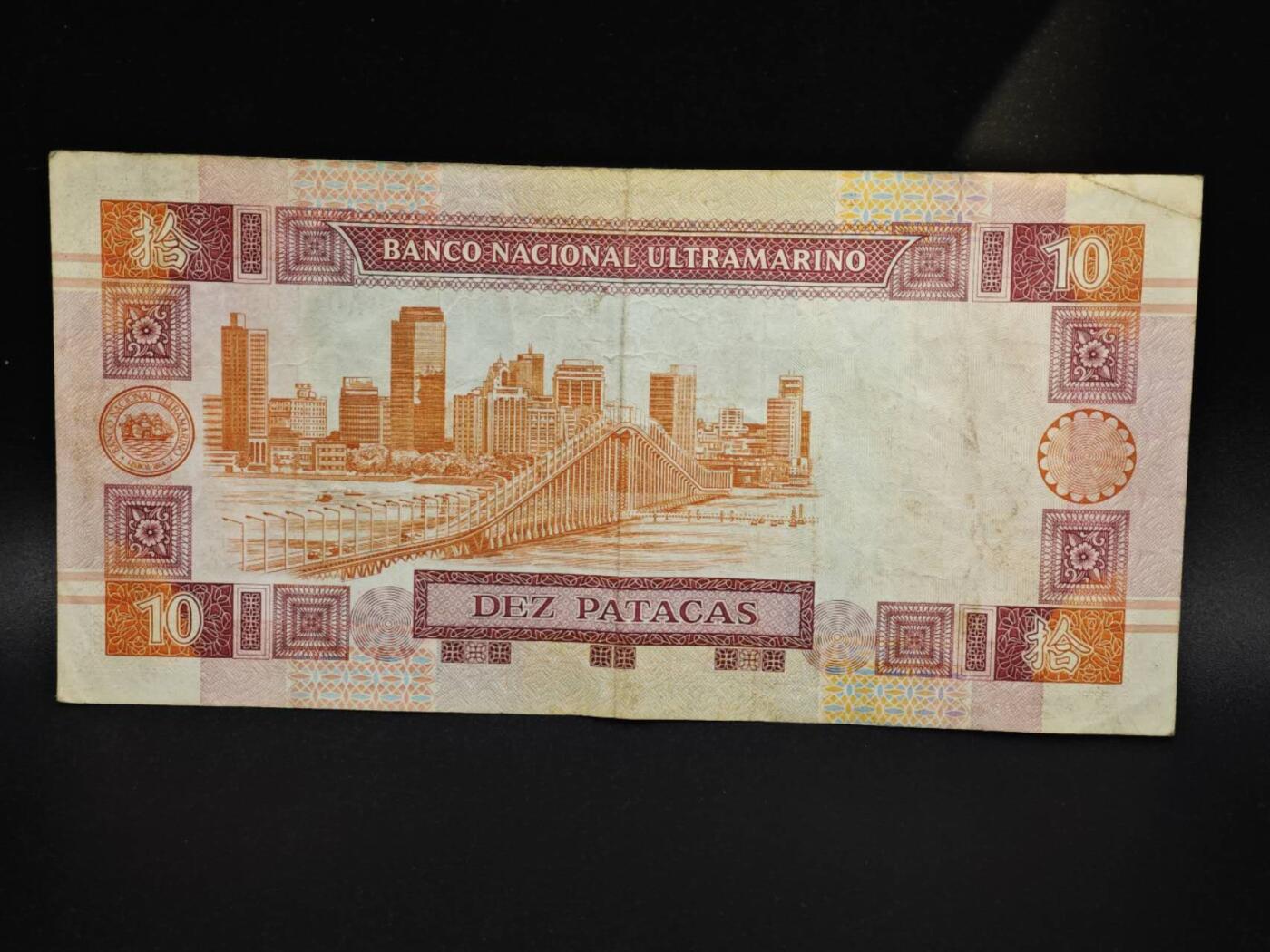 【淘币小摊】实时拍第八百零六拍   纸币场   满百包邮可预留二周 每周一统一发货   澳门2001年大西洋银行拾圆纸币【有折】