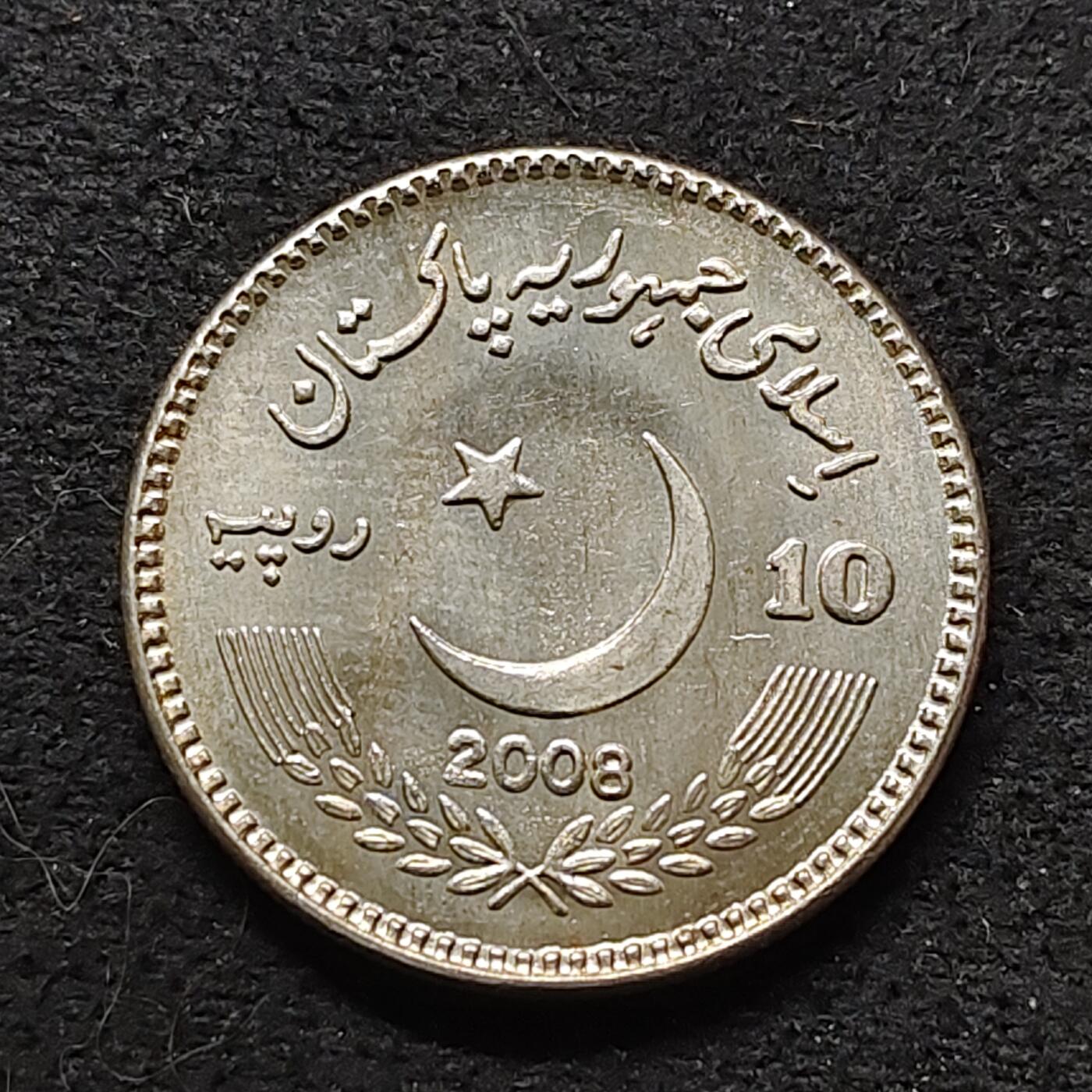 【全场包邮】纯粹捡漏拍480场（免费代拍第17场） 巴基斯坦2008年10卢比贝娜齐尔·布托逝世周年纪念币