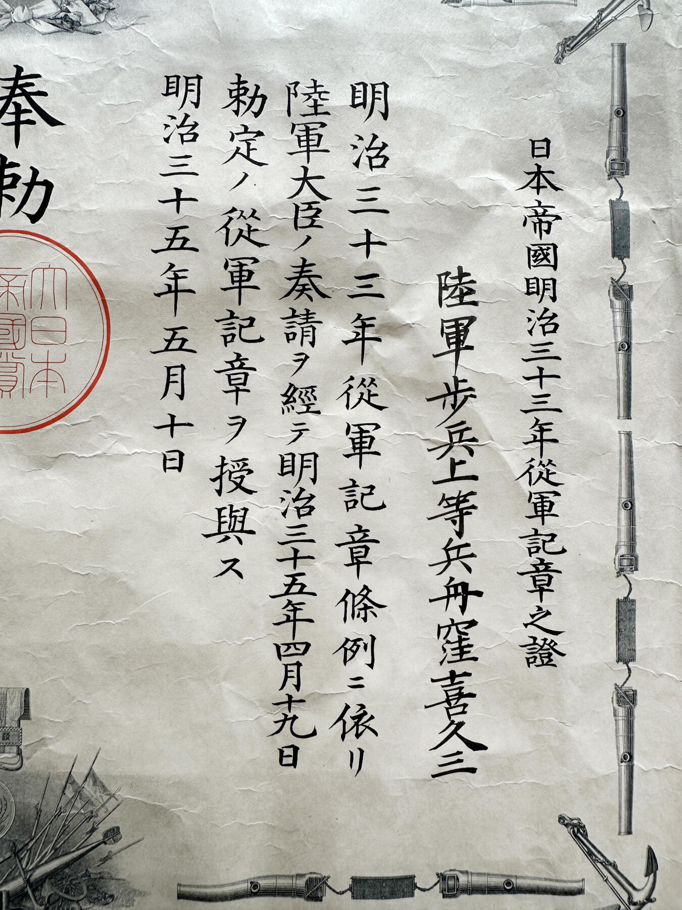 【俄甄集藏】2025年(045)12-03 星期三 晚 19:30 全场包邮 日本明治三十三年1900年从军记章证书，八国联军侵华罪证