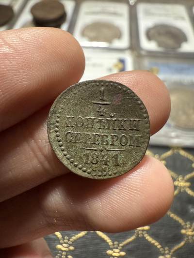 南宋泉阁俄币 外币 国币 专场第二十期 【送拍无额外佣金】 - 沙俄 尼古拉一世 1841年 1/4戈比小铜币 EM厂 尼古拉一世的第二套钱币 通货