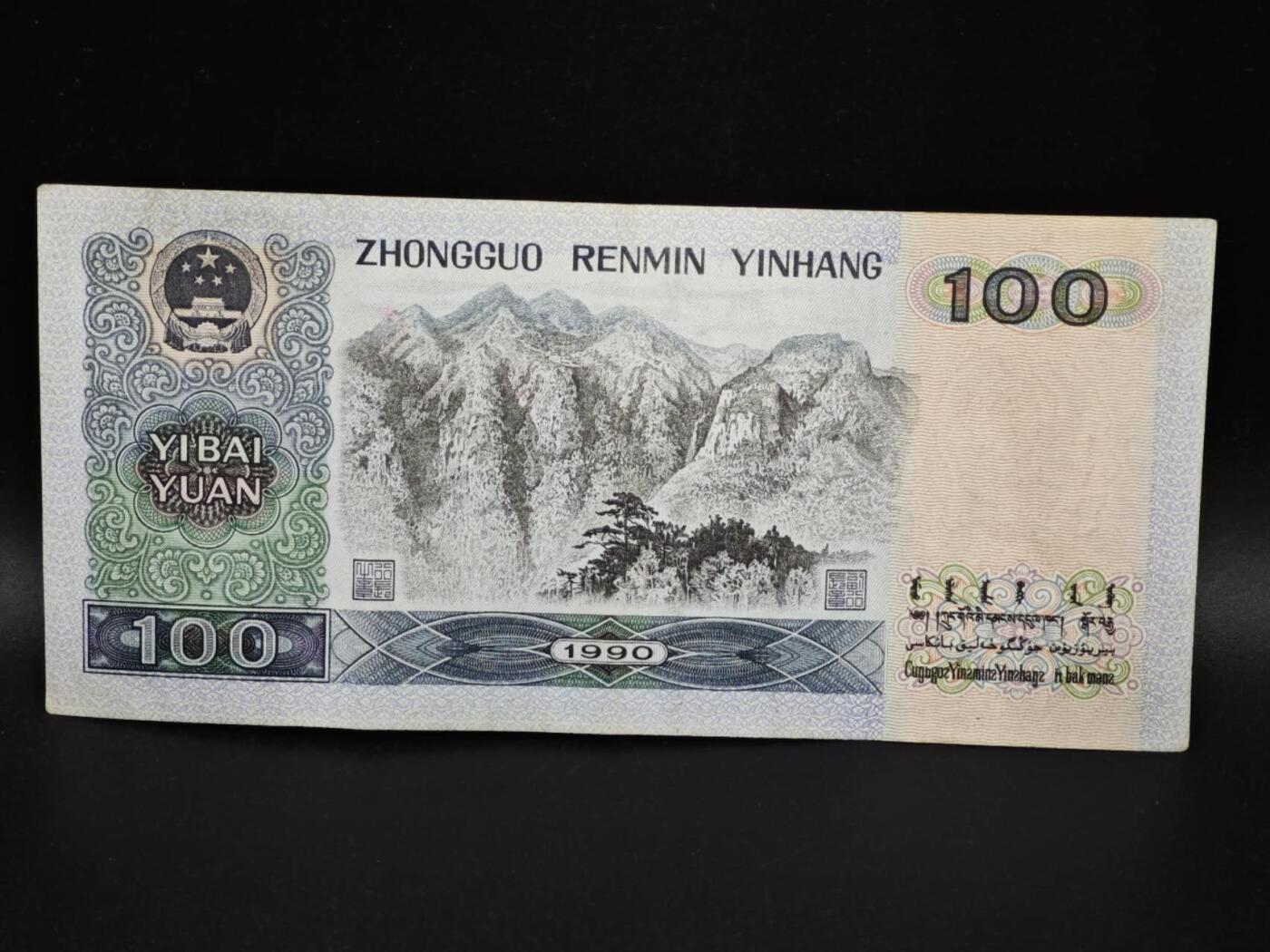 【淘币小摊】实时拍第八百零六拍   纸币场   满百包邮可预留二周 每周一统一发货   四版1990年壹百圆四伟人纸币【有折】