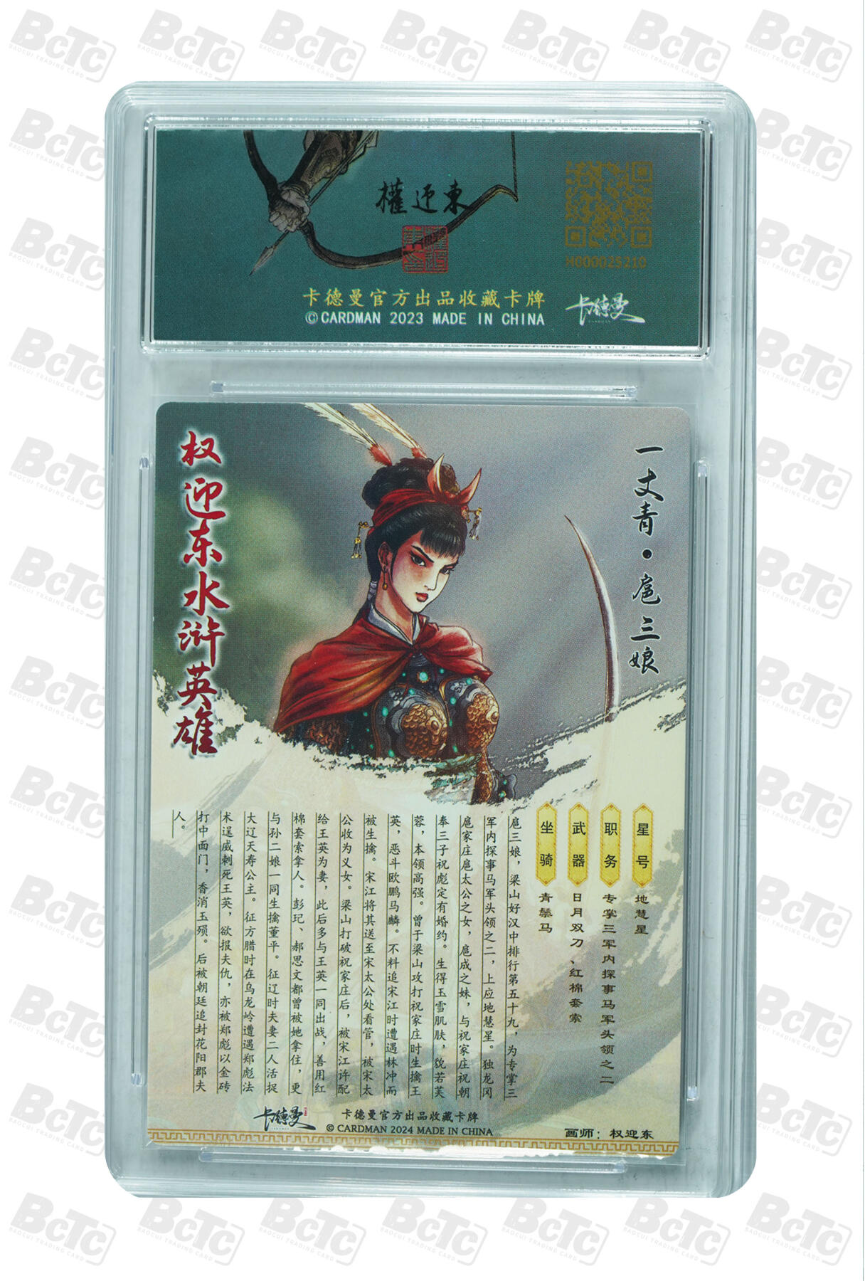 卡牌实验室开始第五次实验 【限编230/268】【权迎东】一丈青·扈三娘 MINT