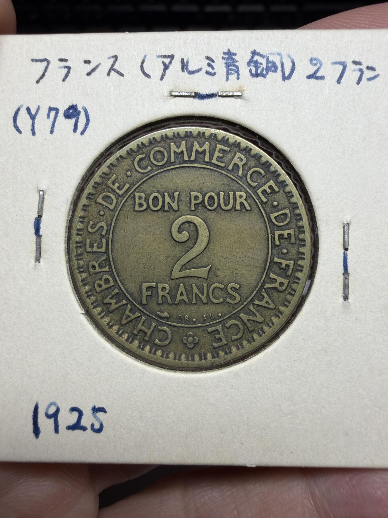 2025年集古藏今外币拍卖第十期-第9场—（总第289拍），可以寄存60天，满160元包邮。 1925年法国商业币2法郎