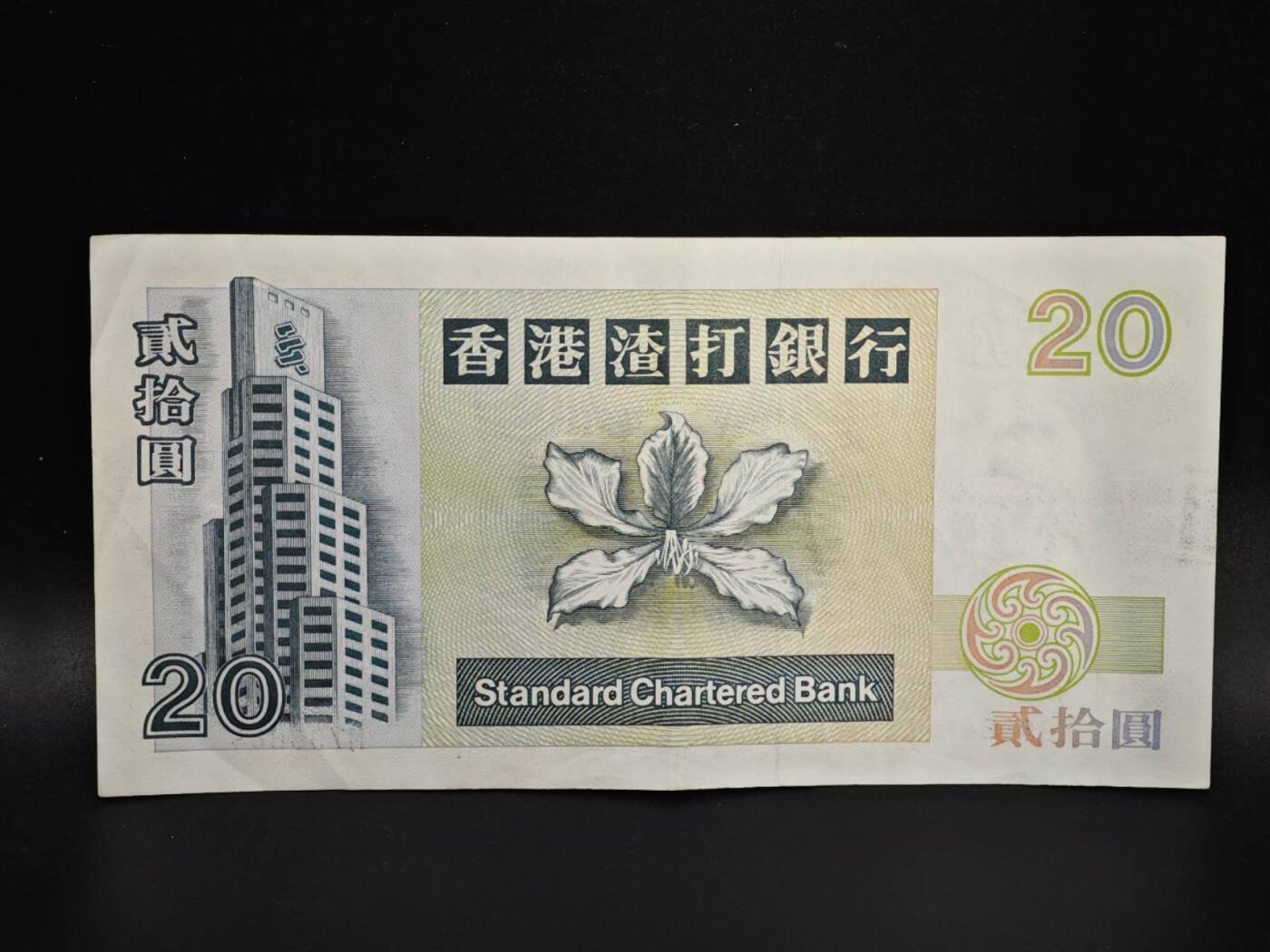 【淘币小摊】实时拍第八百零六拍   纸币场   满百包邮可预留二周 每周一统一发货   香港渣打银行1994年贰拾圆纸币【有折】