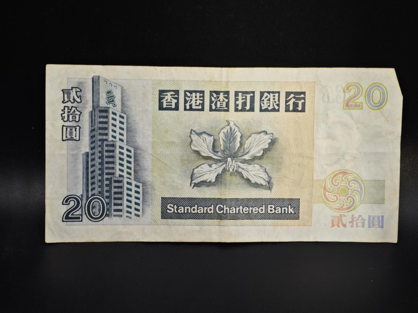 【淘币小摊】实时拍第八百零六拍   纸币场   满百包邮可预留二周 每周一统一发货   香港渣打银行1998年贰拾圆纸币【有折】