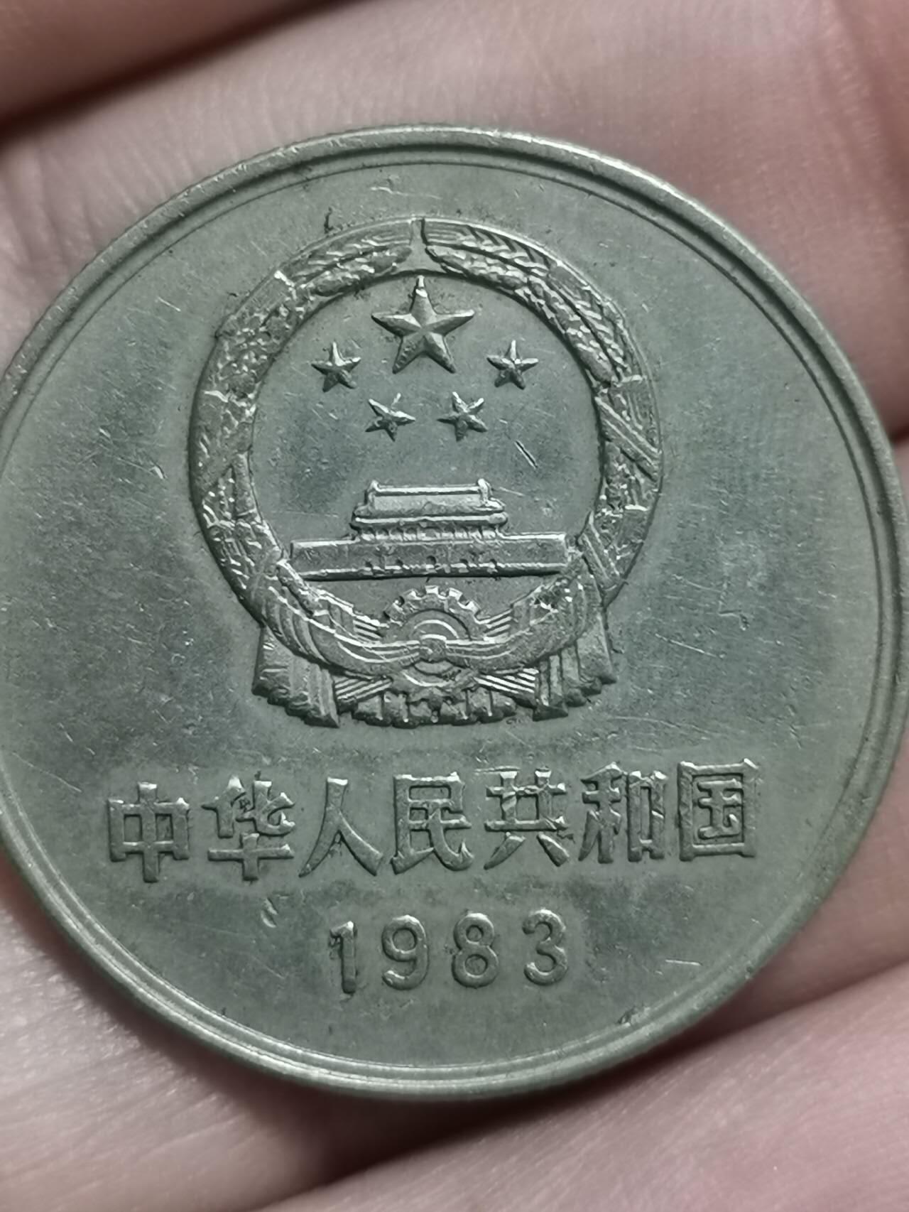 1983年长城币一元