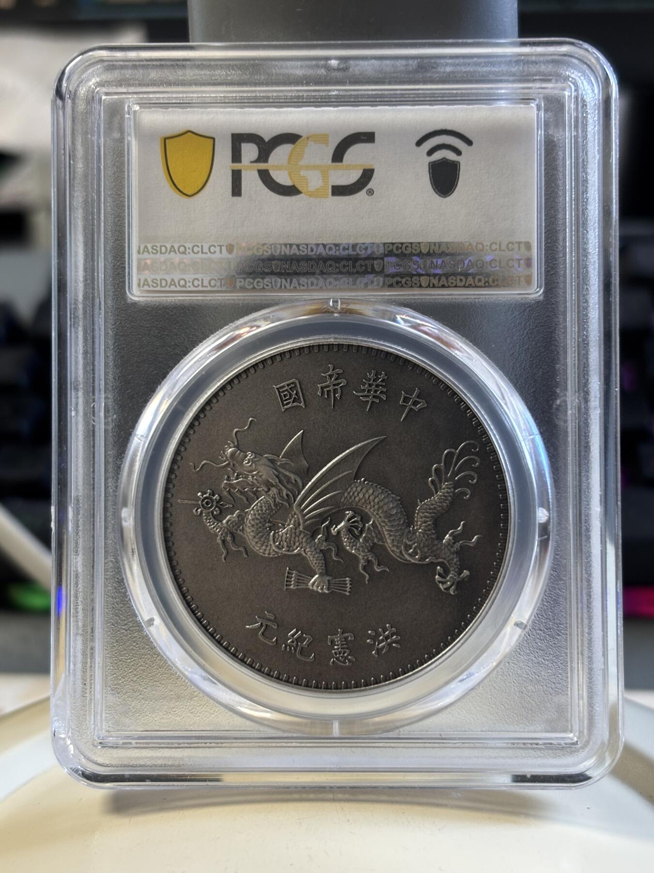 第183期拍卖 2018袁世凯像飞龙洪宪纪元官方复刻银元（银），PCGS70满分币，