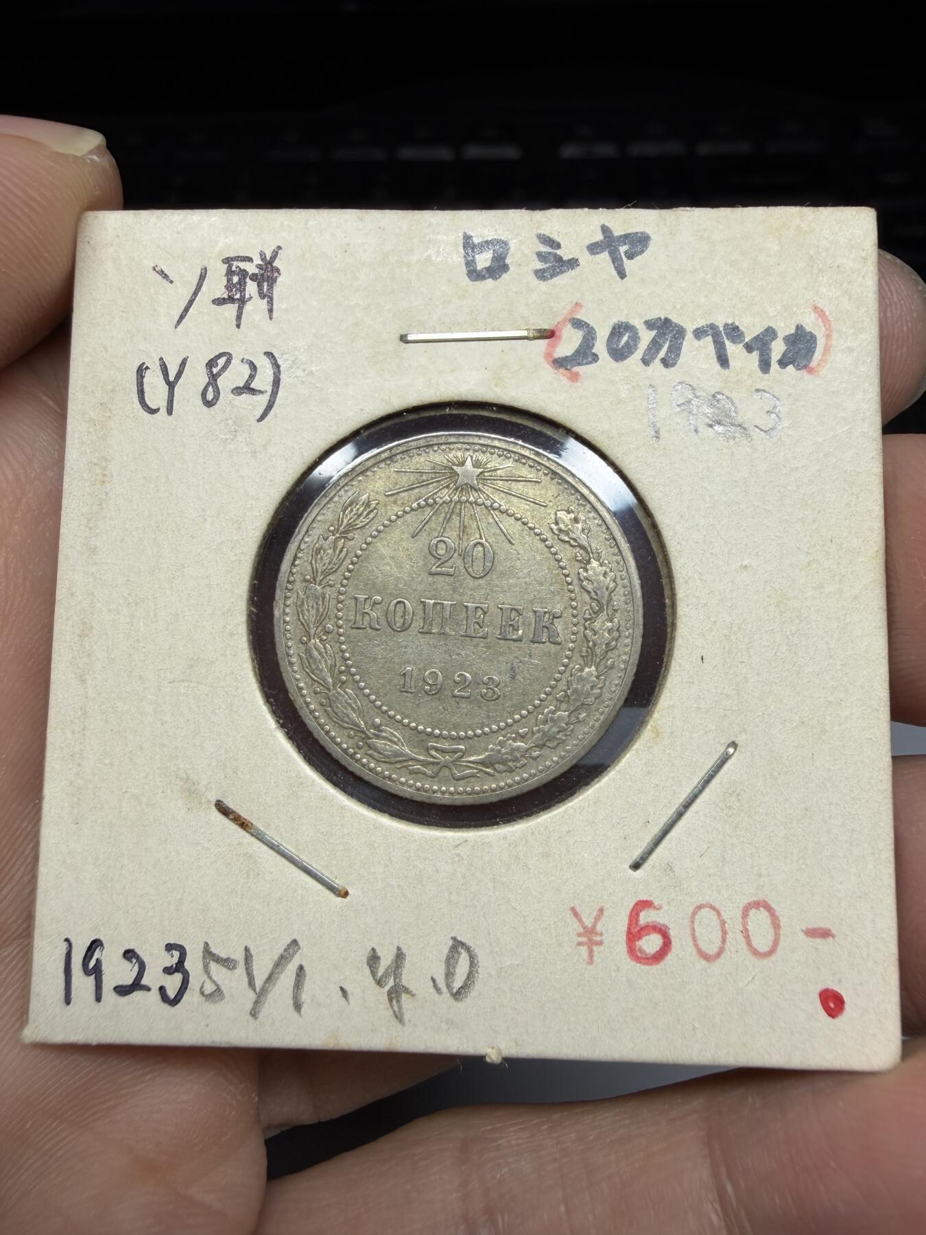 2025年集古藏今外币拍卖第十期-第9场—（总第289拍），可以寄存60天，满160元包邮。 1923年苏联20戈比银币