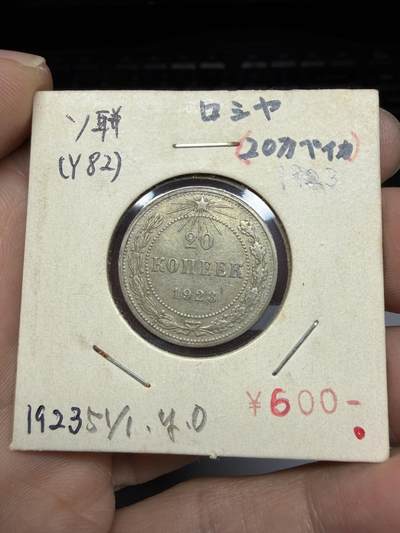 2025年集古藏今外币拍卖第十期-第9场—（总第289拍），可以寄存60天，满160元包邮。 - 1923年苏联20戈比银币