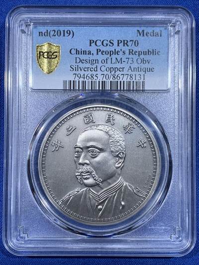 《竞宝斋》第441场 周日，周一，2场连拍 （全场包邮） - PCGS PR70 中国2019后铸版民国三年壹圆镀银铜章