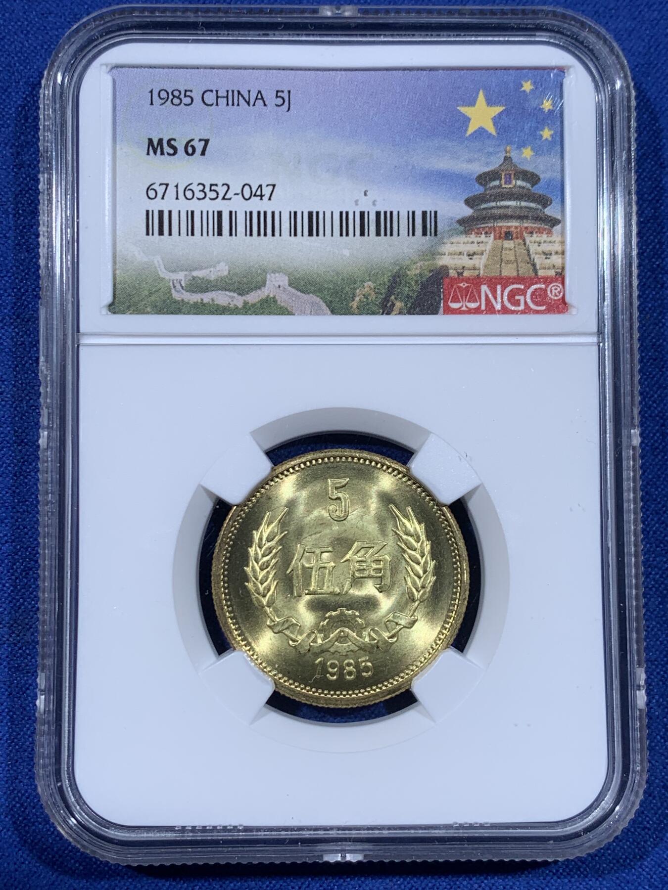 《竞宝斋》第441场 周日，周一，2场连拍 （全场包邮） NGC MS67 中国1985年伍角硬币