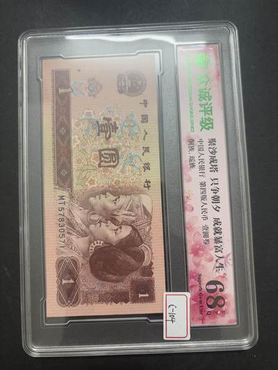 文馨钱币收藏第 282 场，【 长期接收代拍品】，加拿大老铜代用币，银币，德三系列场 - 众诚评级 1996 年一元 68 分 EPQ