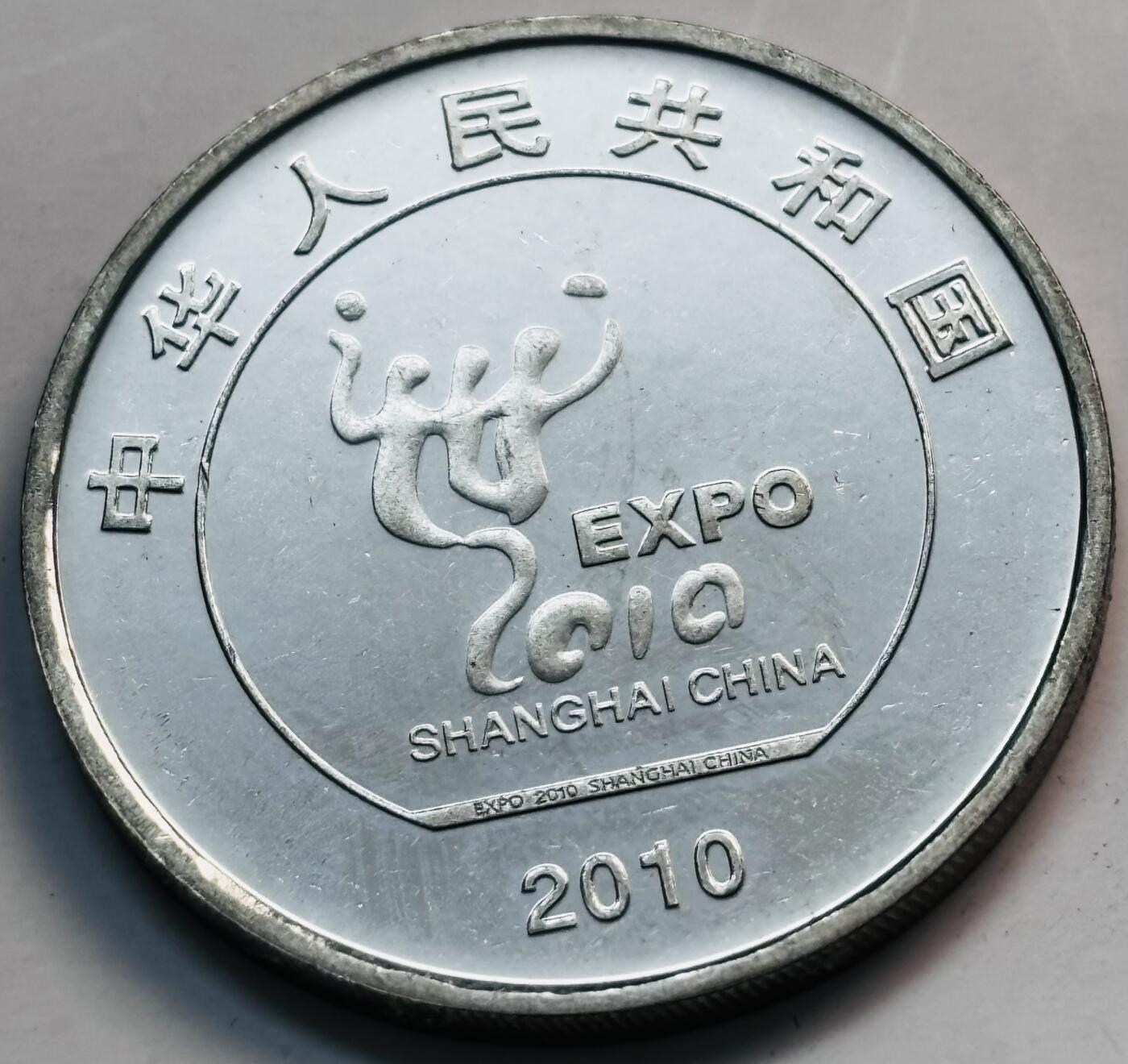 文馨钱币收藏第 282 场，【 长期接收代拍品】，加拿大老铜代用币，银币，德三系列场 全新 2010 年上海世博会纪念币一元