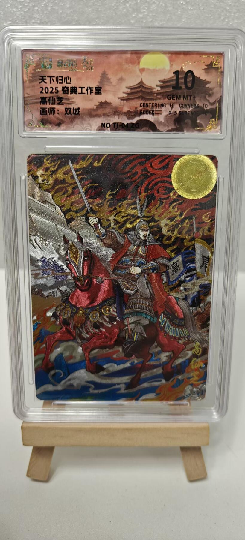 【甄选卡牌——第十场】（炎卡，奇典） 【奇典-天下归心】高仙芝10g