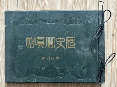 【俄甄集藏】2025年(045)12-03 星期三 晚 19:30 全场包邮 - 日本大正四年1915年《历史写真》六月号装帧册，共计57页，315x210mm，保存基本完整，边角略有毛边老化，其中一页残缺一半