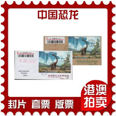 2025年11月29日19:30海外、大陆、澳门、香港邮政精品首日实寄封拍卖专场 - 2017中国《中国恐龙》公函封首日实寄封