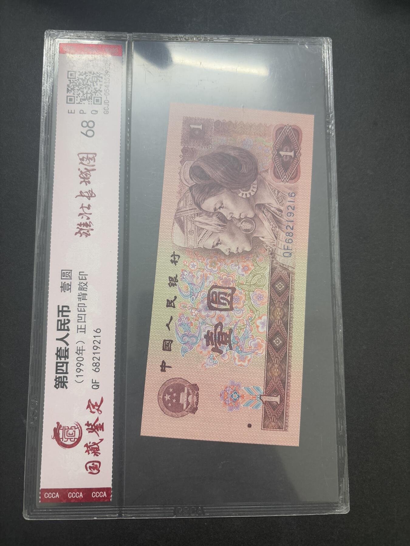 文馨钱币收藏第 282 场，【 长期接收代拍品】，加拿大老铜代用币，银币，德三系列场 国藏评级 1990 年第四套人民币一元 68 分 EPQ