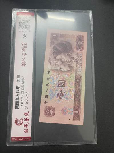 文馨钱币收藏第 282 场，【 长期接收代拍品】，加拿大老铜代用币，银币，德三系列场 - 国藏评级 1990 年第四套人民币一元 68 分 EPQ