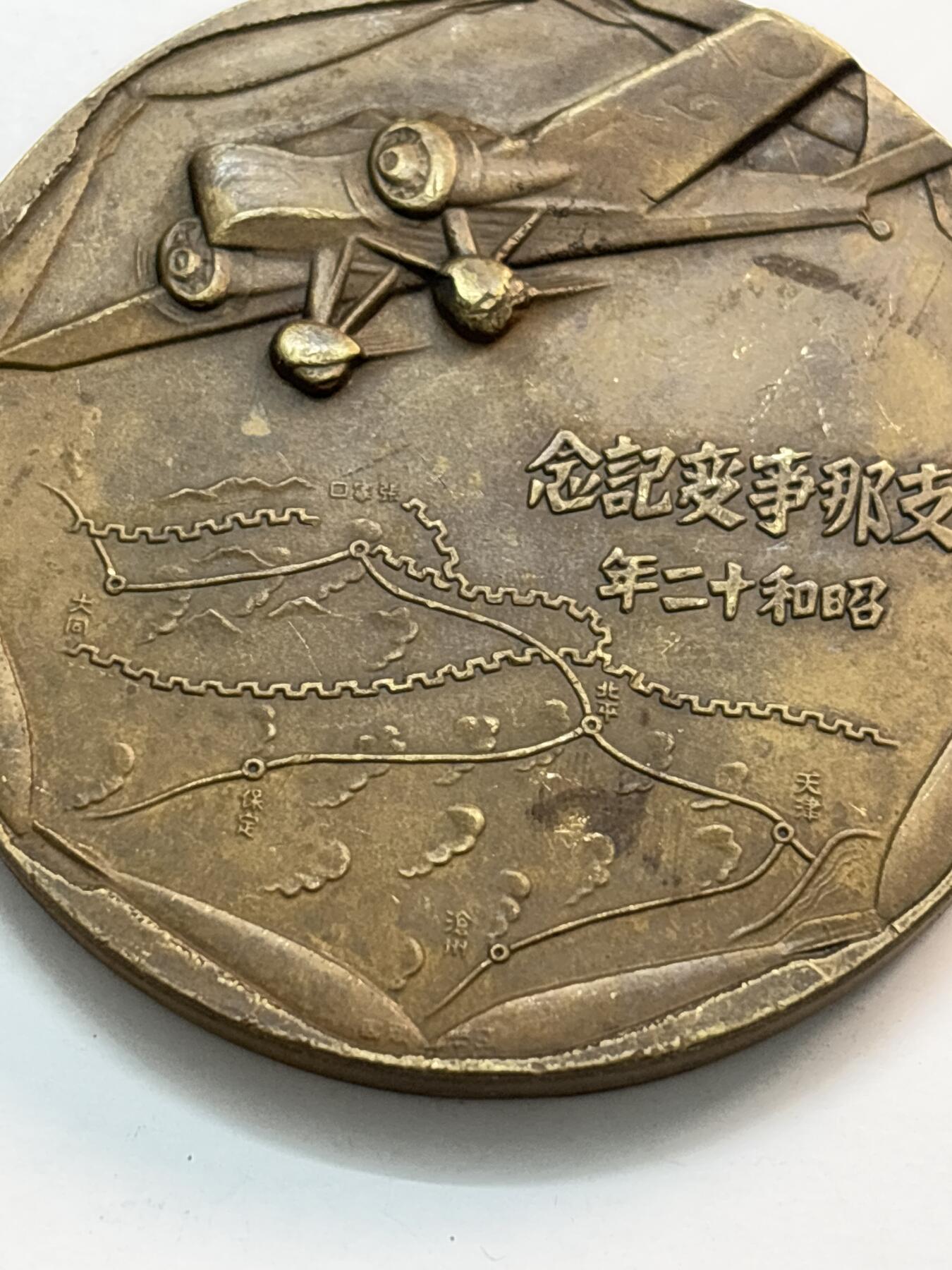 文馨钱币收藏第 282 场，【 长期接收代拍品】，加拿大老铜代用币，银币，德三系列场 忘国耻牢记历史！日本昭和十二年当年侵华罪证纪念章，上面有我国城市的名称路线图，详情看图，直径 54.7×4.5 重 81.5 克