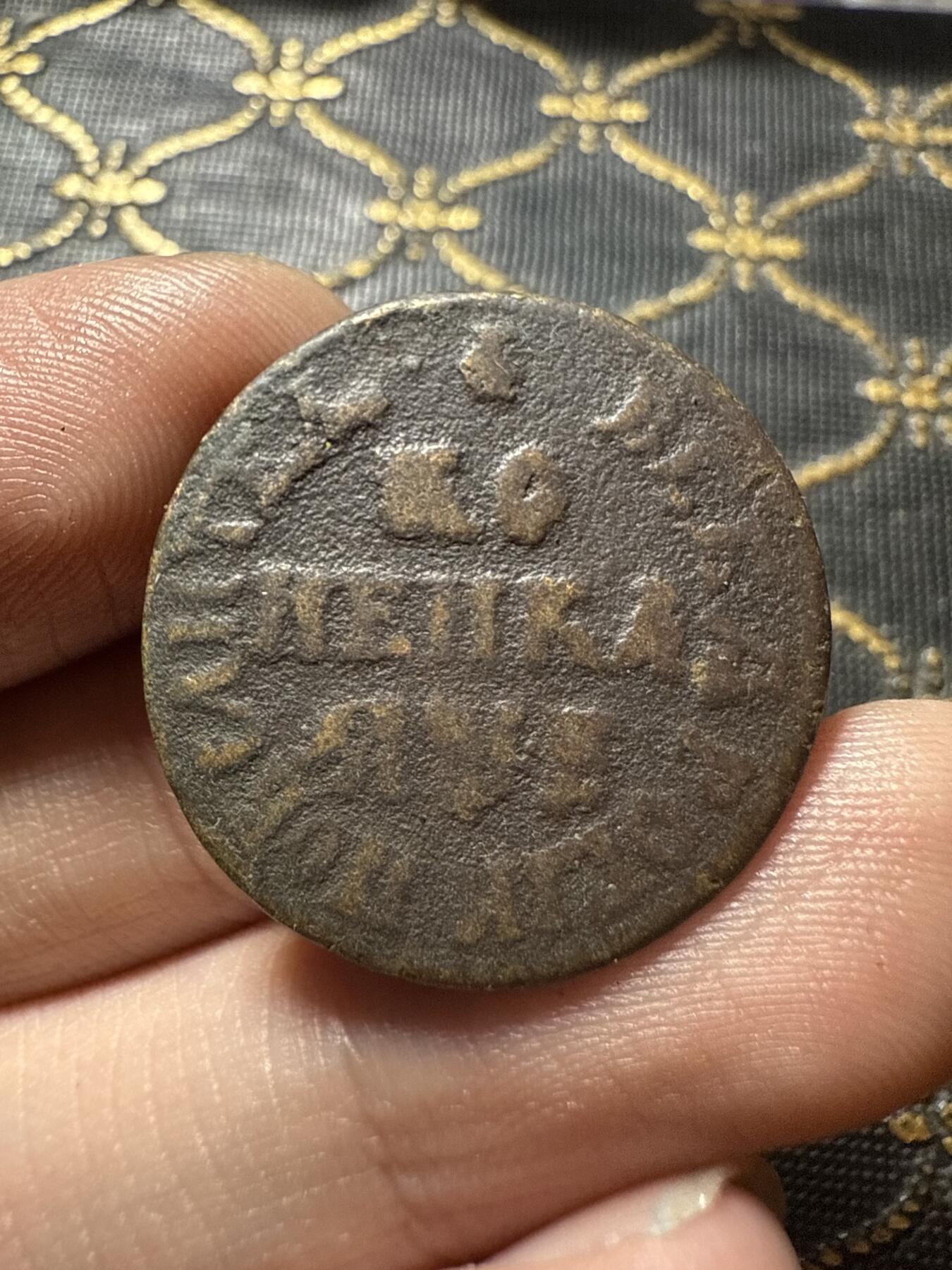 南宋泉阁俄币 外币 国币 专场第二十期 【送拍无额外佣金】 沙俄 彼得一世 1戈比 少见品种 通货