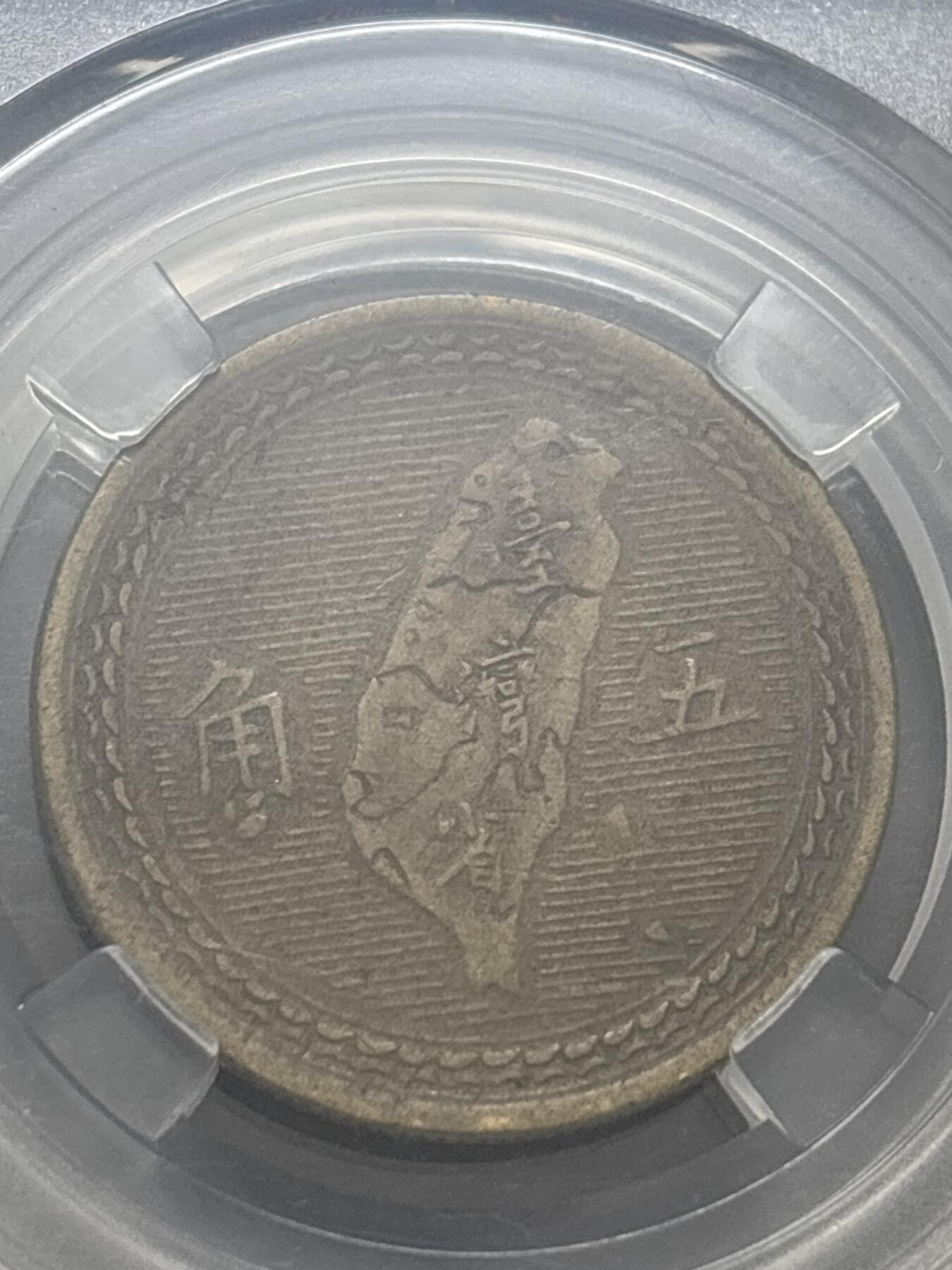 文馨钱币收藏第 282 场，【 长期接收代拍品】，加拿大老铜代用币，银币，德三系列场 1954 年孙像地瓜五角铜币，BC 评级 AU53 分