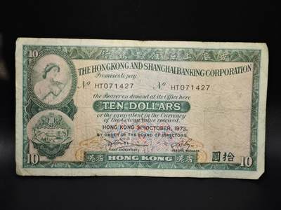【淘币小摊】实时拍第八百零六拍   纸币场   满百包邮可预留二周 每周一统一发货   - 香港上海汇丰银行1973年拾圆纸币【有折】