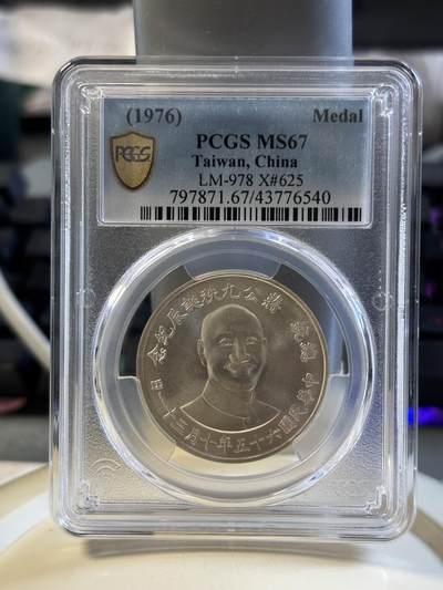 第182期拍卖 - 中国台湾省1976年蒋介石九秩诞辰纪念银币PCGS-MS67,17.5克，800银