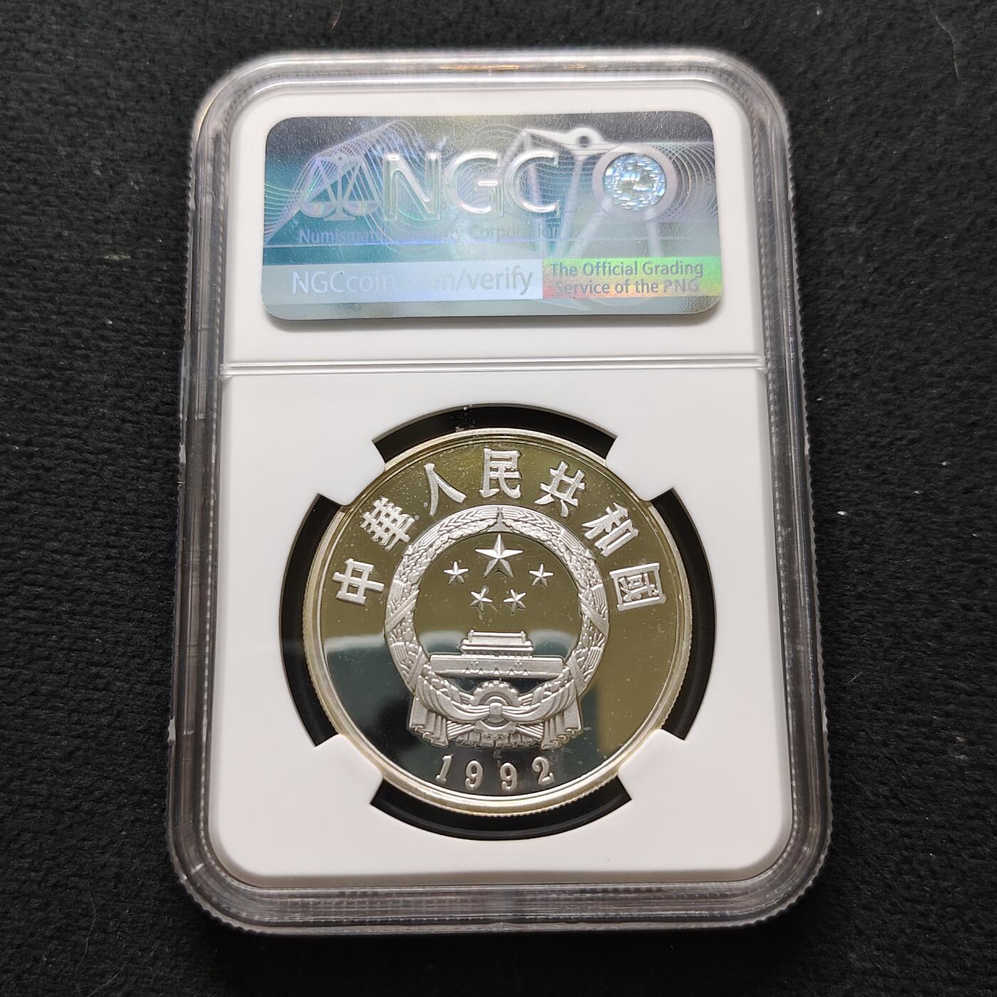 【全场包邮】纯粹捡漏拍481场（免费代拍第18场） 中国1992年5元中国杰出历史人物蔡文姬精制纪念银币-NGC PF68 ULTRA CAMEO