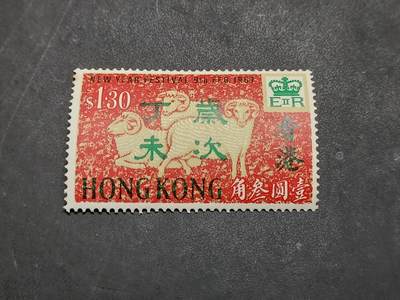 博彦收藏  RU 11月29日 8点 邮票专场 - 香港羊年高值1.3元 有黄 上品