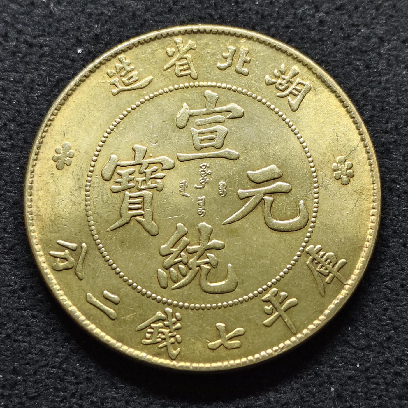 【全场包邮】纯粹捡漏拍480场（免费代拍第17场） 【纪念章】中国清湖北省造七钱二分龙洋复刻纪念镀黄铜纪念章